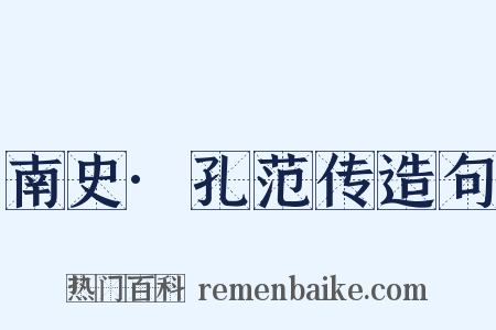 南史·孔范传造句是什么意思的图片